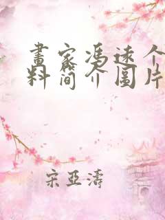 画家冯远个人资料简介图片