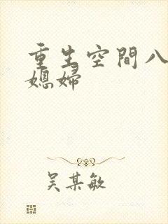 重生空间八零小媳妇