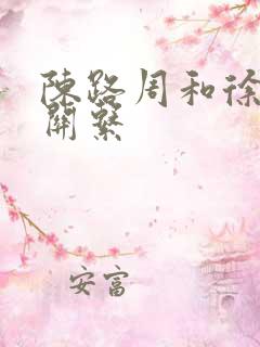 陈路周和徐栀的关系