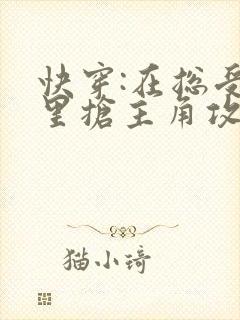 快穿:在总受文里抢主角攻小说