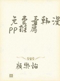 免费看韩漫的app推荐