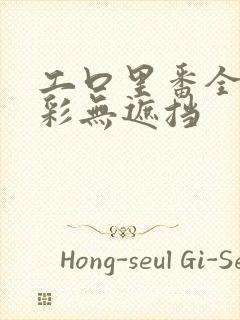 工口里番全彩全彩无遮挡