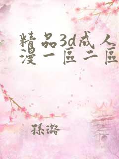 精品3d成人动漫一区二区三区