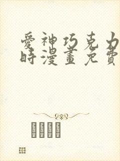 爱神巧克力进行时漫画免费看软件