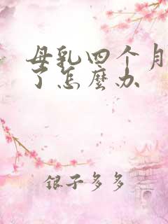 母乳四个月奶少了怎么办