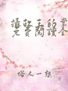 摄政王的掌中娇免费阅读全文