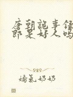 唐朝诡事录裴侍郎是好人吗