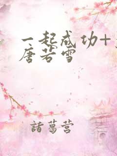 一起成功+叶凡唐若雪