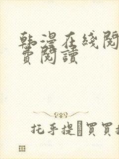 韩漫在线阅读免费阅读