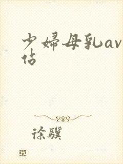 少妇母乳av网站
