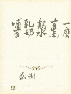 哺乳期有一个没有奶水怎么办