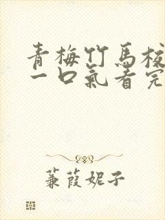 青梅竹马校园文一口气看完