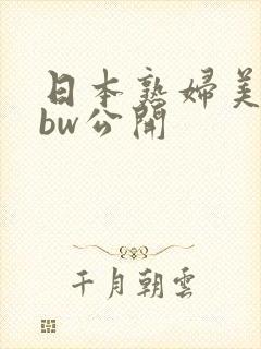 日本熟妇美熟bbw公开