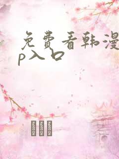 免费看韩漫app入口