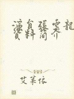 演员张云龙个人资料简介