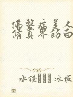 佛系病美人是全修真界的白月光