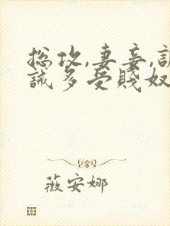 总攻,妻妾,训诫多受贱奴总攻大人调教