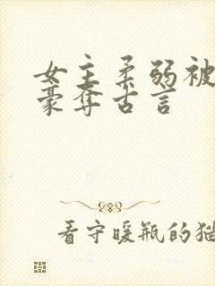 女主柔弱被强取豪夺古言