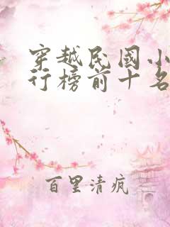 穿越民国小说排行榜前十名完结篇