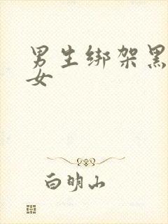 男生绑架黑丝美女