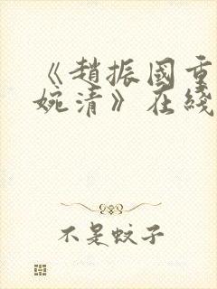 《赵振国重生宋婉清》在线阅读