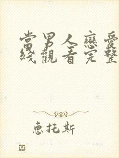 当男人恋爱时在线观看完整版的