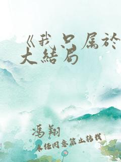 《我只属于你》大结局