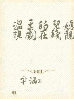 温柔的儿媳妇电视剧在线观看