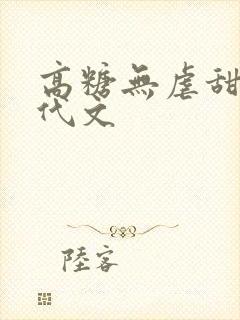 高糖无虐甜宠现代文