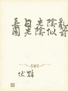 长日光阴乱作一团光阴似箭笔趣阁无弹窗