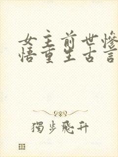 女主前世惨死悔悟重生古言