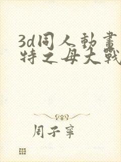 3d同人动画奥特之母大战贝利亚