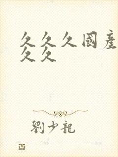 久久久国产99久久