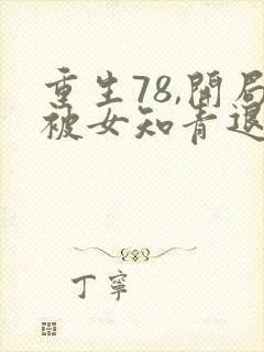 重生78,开局被女知青退婚新章节