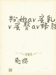 粉嫩av蜜乳av蜜臀av蜂腰av