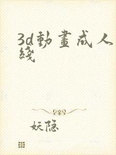 3d动画成人在线