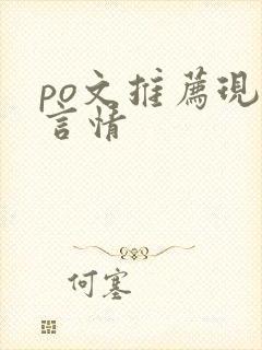 po文推荐现代言情