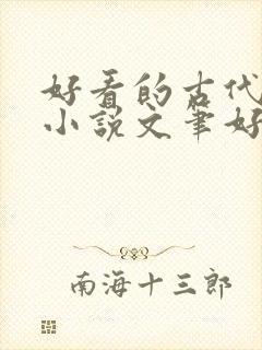 好看的古代言情小说文笔好