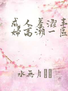 成人羞涩丰满少妇高潮一区二