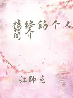 杨绛的个人资料简介