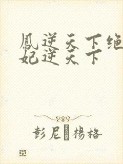 凤逆天下绝色兽妃逆天下