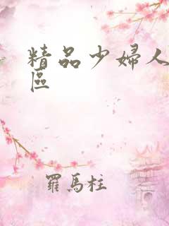 精品少妇人妻一区