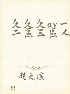 久久久av一区二区三区人妻