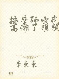 按摩师吃我奶头高潮了视频