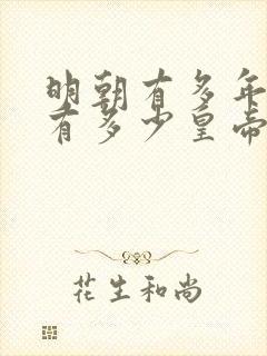 明朝有多年历史有多少皇帝