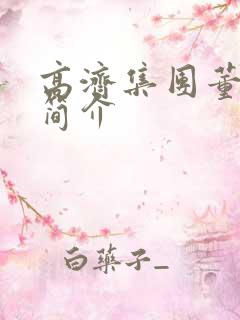 高济集团董事长简介