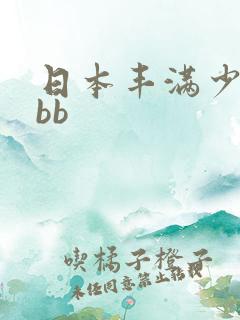 日本丰满少妇bbb