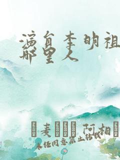 演员李明祖籍是哪里人