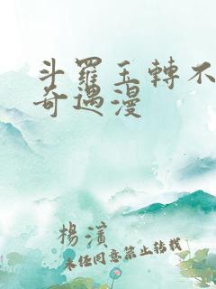 斗罗玉转不乐的奇遇漫