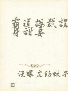 霸道总裁误宠替身甜妻